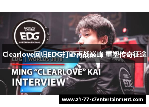 Clearlove回归EDG打野再战巅峰 重塑传奇征途