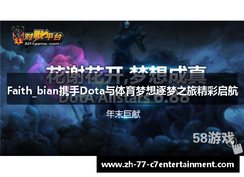 Faith_bian携手Dota与体育梦想逐梦之旅精彩启航