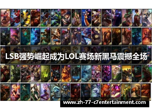 LSB强势崛起成为LOL赛场新黑马震撼全场