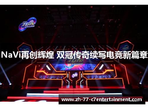 NaVi再创辉煌 双冠传奇续写电竞新篇章
