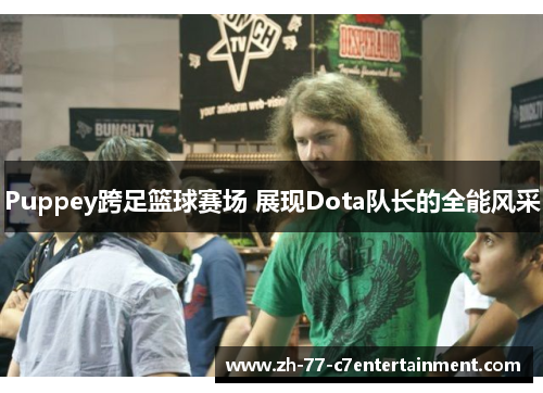 Puppey跨足篮球赛场 展现Dota队长的全能风采