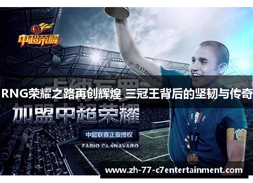 RNG荣耀之路再创辉煌 三冠王背后的坚韧与传奇