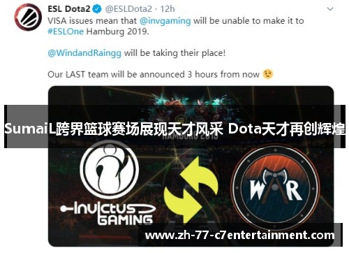 SumaiL跨界篮球赛场展现天才风采 Dota天才再创辉煌