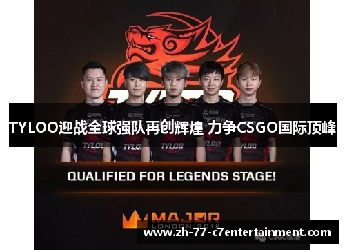 TYLOO迎战全球强队再创辉煌 力争CSGO国际顶峰