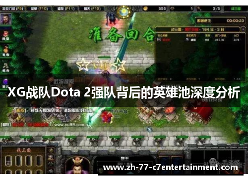 XG战队Dota 2强队背后的英雄池深度分析