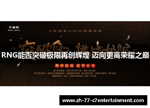 RNG能否突破极限再创辉煌 迈向更高荣耀之巅
