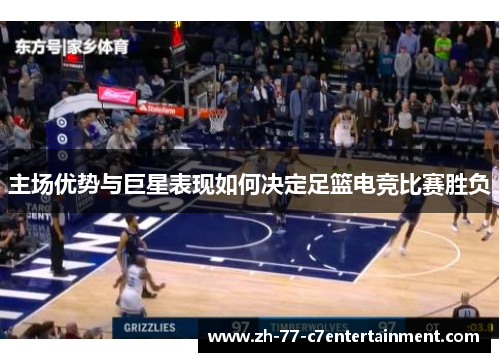 主场优势与巨星表现如何决定足篮电竞比赛胜负