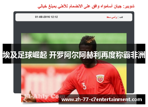 埃及足球崛起 开罗阿尔阿赫利再度称霸非洲