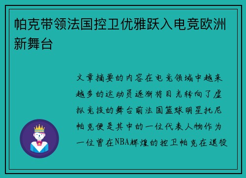帕克带领法国控卫优雅跃入电竞欧洲新舞台