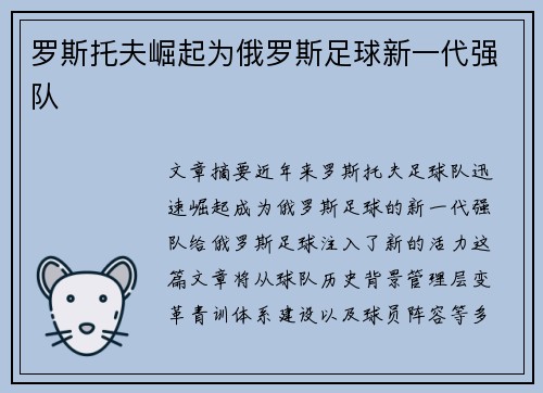 罗斯托夫崛起为俄罗斯足球新一代强队