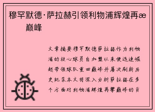 穆罕默德·萨拉赫引领利物浦辉煌再攀巅峰