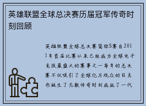 英雄联盟全球总决赛历届冠军传奇时刻回顾