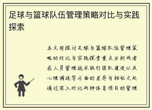足球与篮球队伍管理策略对比与实践探索