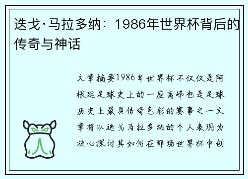 迭戈·马拉多纳：1986年世界杯背后的传奇与神话