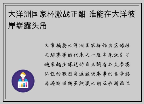 大洋洲国家杯激战正酣 谁能在大洋彼岸崭露头角