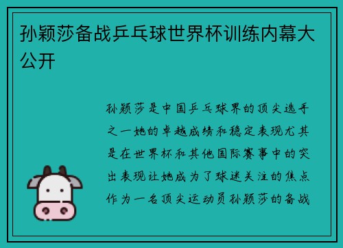 孙颖莎备战乒乓球世界杯训练内幕大公开