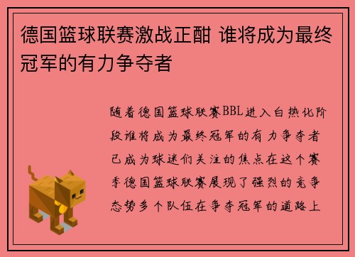德国篮球联赛激战正酣 谁将成为最终冠军的有力争夺者