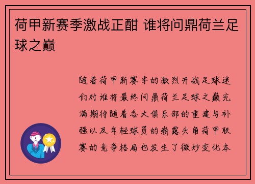荷甲新赛季激战正酣 谁将问鼎荷兰足球之巅