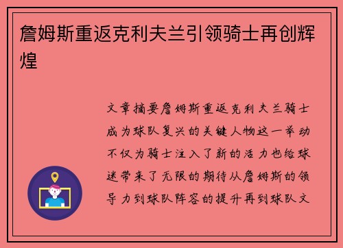 詹姆斯重返克利夫兰引领骑士再创辉煌