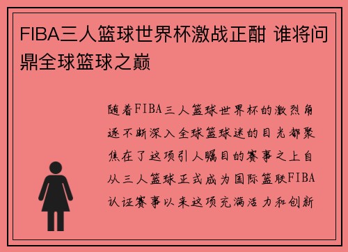 FIBA三人篮球世界杯激战正酣 谁将问鼎全球篮球之巅