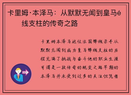 卡里姆·本泽马：从默默无闻到皇马锋线支柱的传奇之路