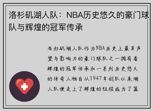 洛杉矶湖人队：NBA历史悠久的豪门球队与辉煌的冠军传承