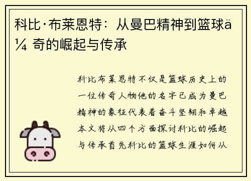 科比·布莱恩特：从曼巴精神到篮球传奇的崛起与传承