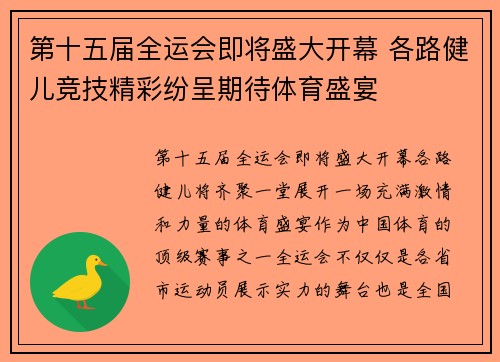 第十五届全运会即将盛大开幕 各路健儿竞技精彩纷呈期待体育盛宴