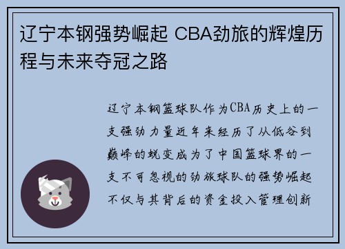 辽宁本钢强势崛起 CBA劲旅的辉煌历程与未来夺冠之路