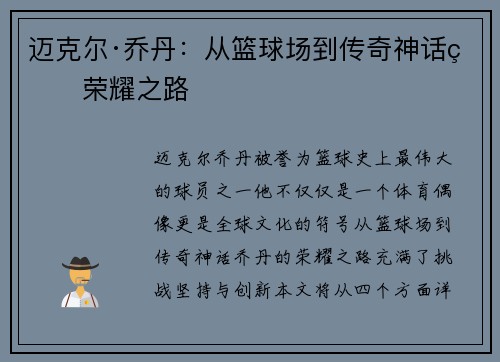 迈克尔·乔丹：从篮球场到传奇神话的荣耀之路