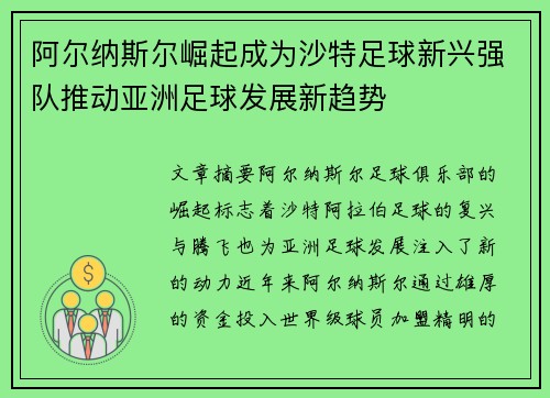 阿尔纳斯尔崛起成为沙特足球新兴强队推动亚洲足球发展新趋势