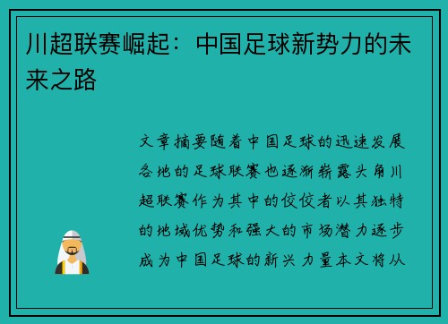 川超联赛崛起：中国足球新势力的未来之路