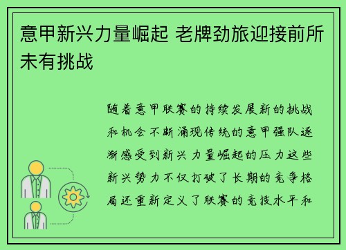 意甲新兴力量崛起 老牌劲旅迎接前所未有挑战