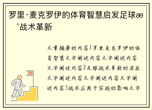 罗里·麦克罗伊的体育智慧启发足球新战术革新