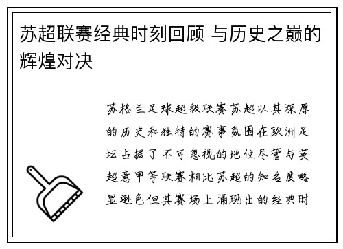 苏超联赛经典时刻回顾 与历史之巅的辉煌对决