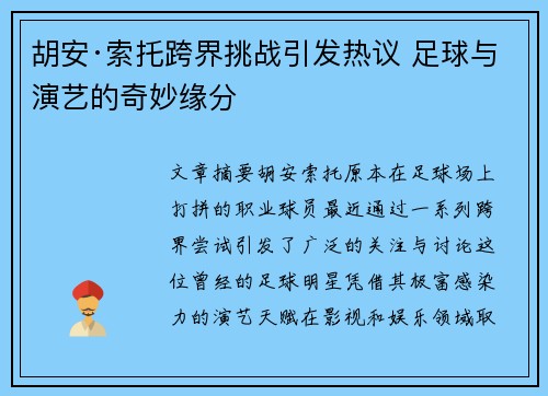 胡安·索托跨界挑战引发热议 足球与演艺的奇妙缘分