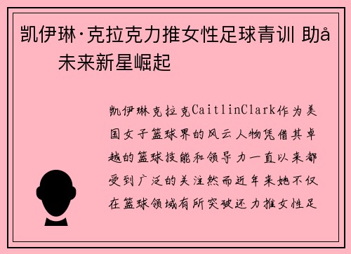 凯伊琳·克拉克力推女性足球青训 助力未来新星崛起