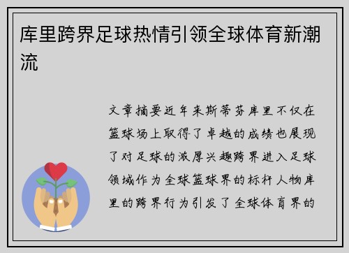 库里跨界足球热情引领全球体育新潮流
