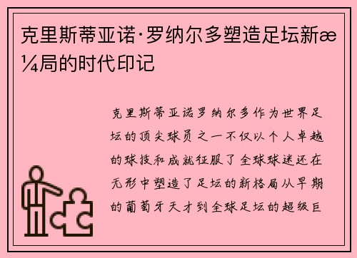 克里斯蒂亚诺·罗纳尔多塑造足坛新格局的时代印记