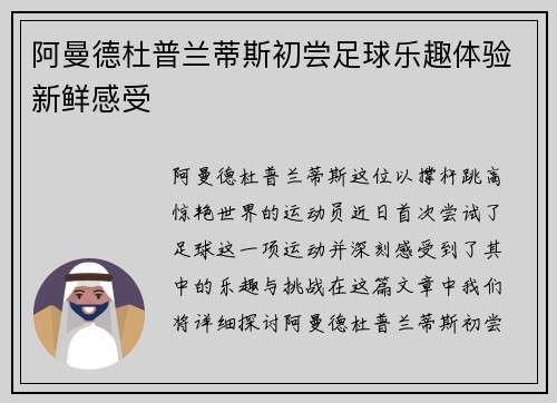 阿曼德杜普兰蒂斯初尝足球乐趣体验新鲜感受