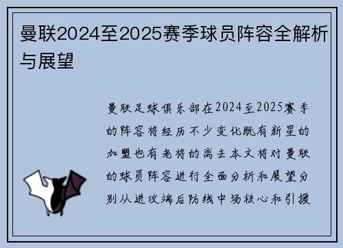 曼联2024至2025赛季球员阵容全解析与展望