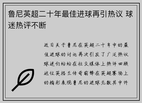 鲁尼英超二十年最佳进球再引热议 球迷热评不断
