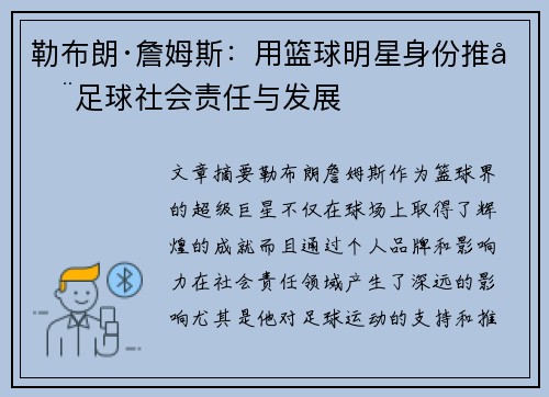 勒布朗·詹姆斯：用篮球明星身份推动足球社会责任与发展