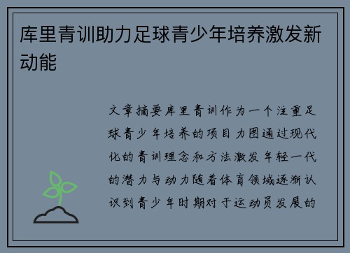 库里青训助力足球青少年培养激发新动能
