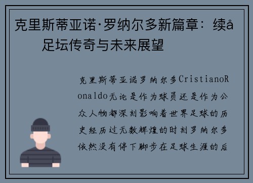 克里斯蒂亚诺·罗纳尔多新篇章：续写足坛传奇与未来展望