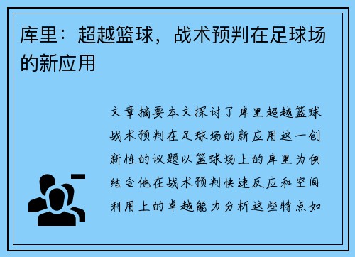 库里：超越篮球，战术预判在足球场的新应用