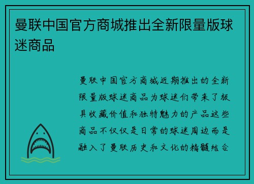 曼联中国官方商城推出全新限量版球迷商品