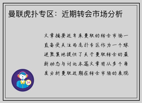曼联虎扑专区：近期转会市场分析