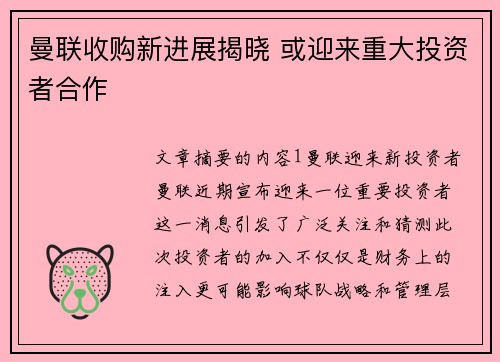 曼联收购新进展揭晓 或迎来重大投资者合作