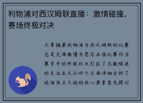 利物浦对西汉姆联直播：激情碰撞，赛场终极对决